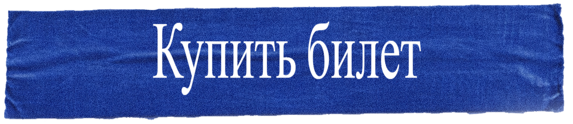 Купить билет