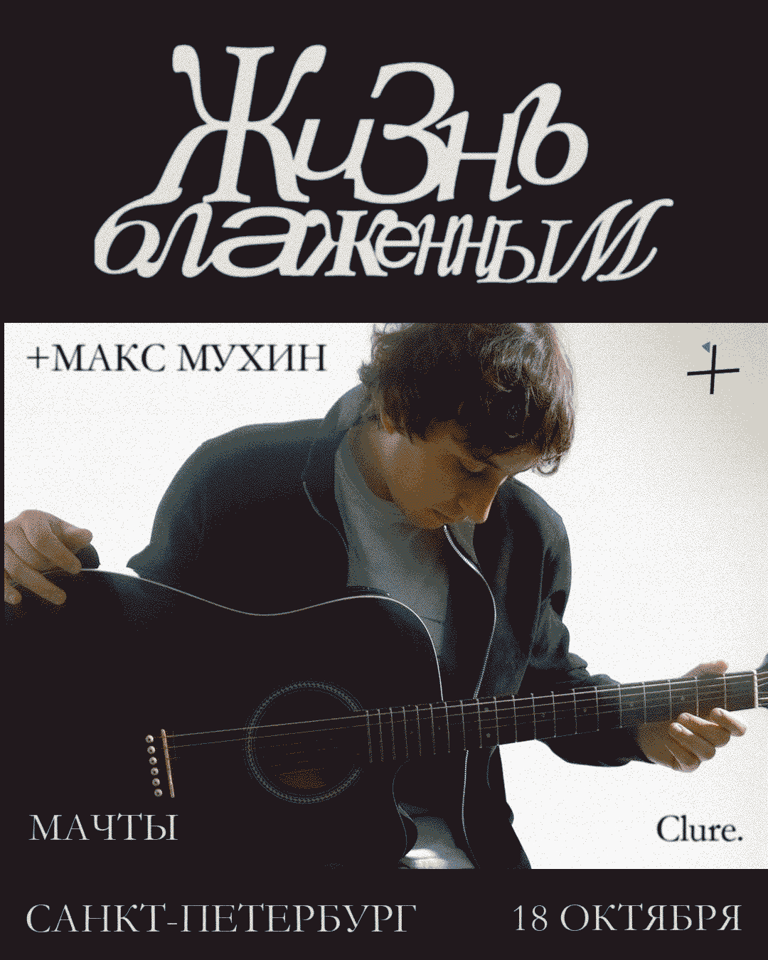 Постер Жизнь блаженным — Питер